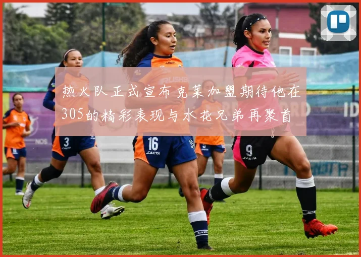 热火队正式宣布克莱加盟期待他在305的精彩表现与水花兄弟再聚首